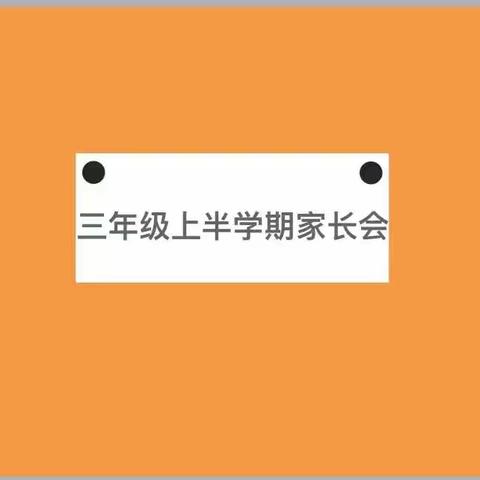 【乐享长江】家校共育  静待花开                    三年组线上家长会