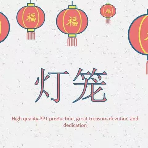 禹音乐高积木中小班课——《小小灯笼🏮》