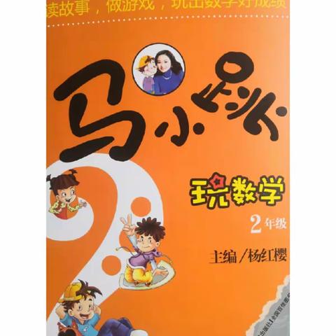 【和美六小   数学乐园】数绘课程---“绘声绘色讲一讲”第五期