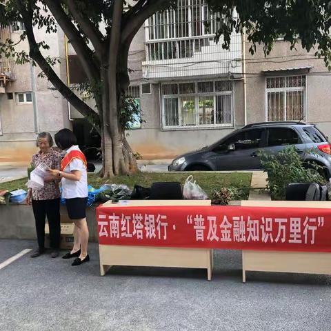 云南红塔银行州城支行“金融知识万里行”活动简报