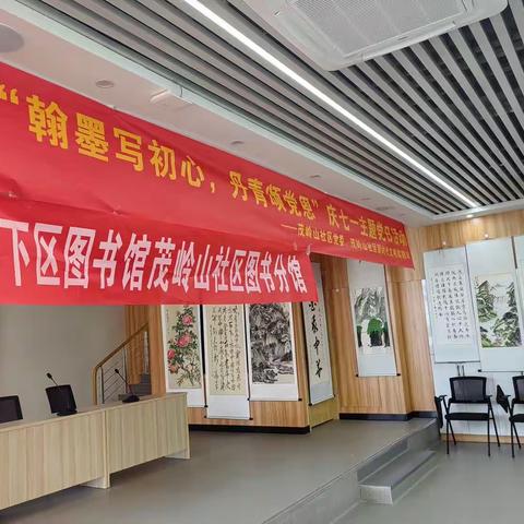 历下区图书馆茂岭山社区图书分馆开展“翰墨写初心，丹青颂党恩”书画展活动