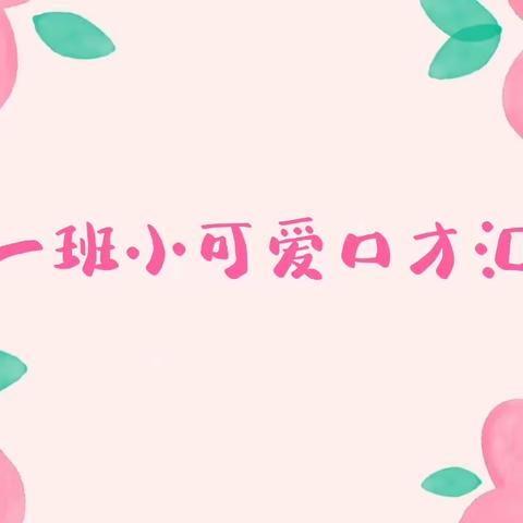 大一班口才汇报展示