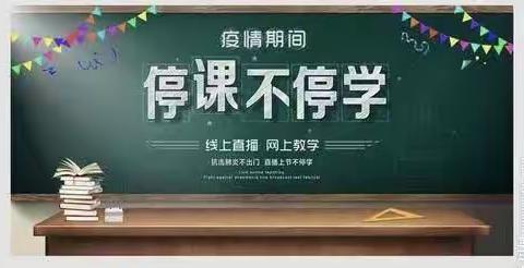 停课不停学，线上共成长——龙池小学线上教学第二周