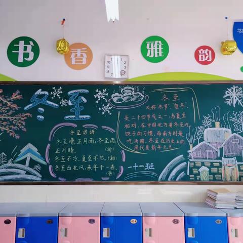 创新街小学“弘扬传统，情暖冬至”优秀黑板报展示