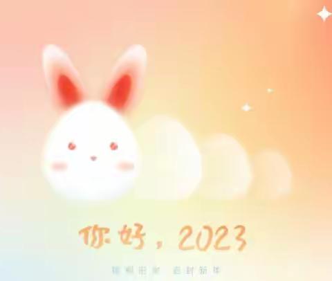 你好，2023