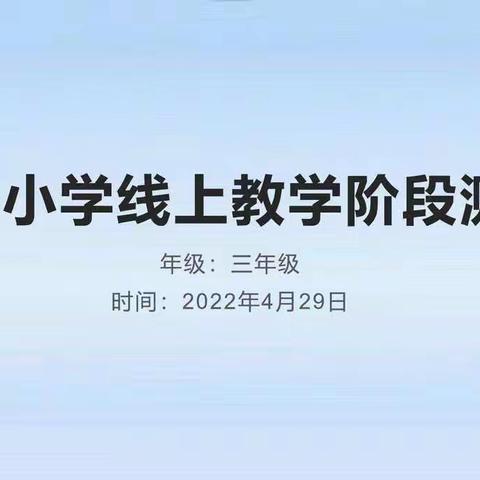 线上别样测试 线下有效衔接----二道区公平小学线上测试纪实