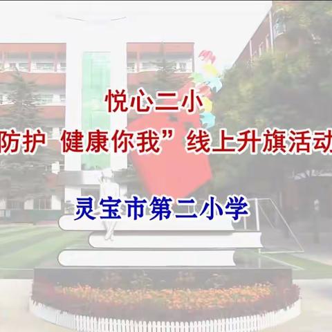悦心二小“科学防护 健康你我”线上升旗活动之一