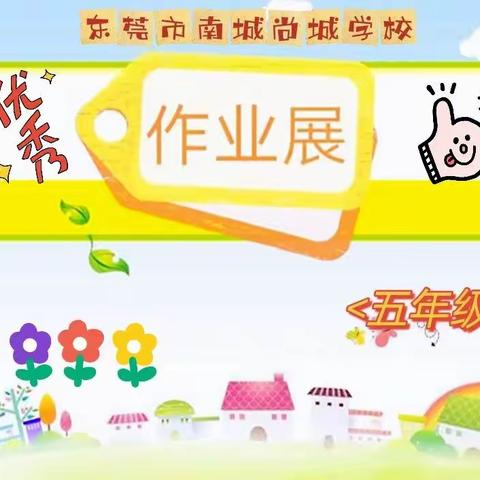 最美人间四月天，居家学习作业篇一一尚城学校五年级作业Show