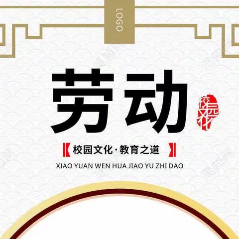 文明劳动  校园最美一一记嘉荣教育集团东莞市南城尚城学校六年级组“用行动美化校园”行动