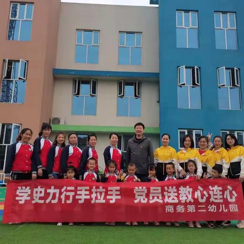 学史历行手拉手 党员送教心连心——商务第二幼儿园“送教下乡”帮扶活动