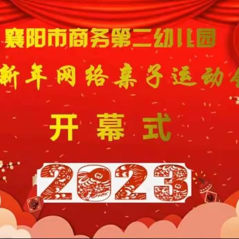 2023年迎新年网络亲子运动会——萌娃喜贺岁 福兔闹新春