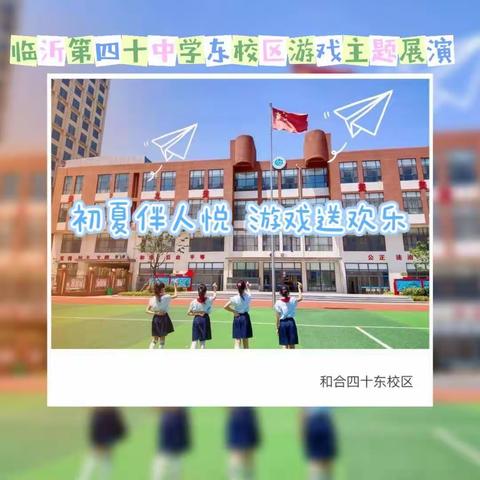 【和合四十•和融课程】    初夏伴人悦 游戏送欢乐—临沂第四十中学东校区游戏主题展演