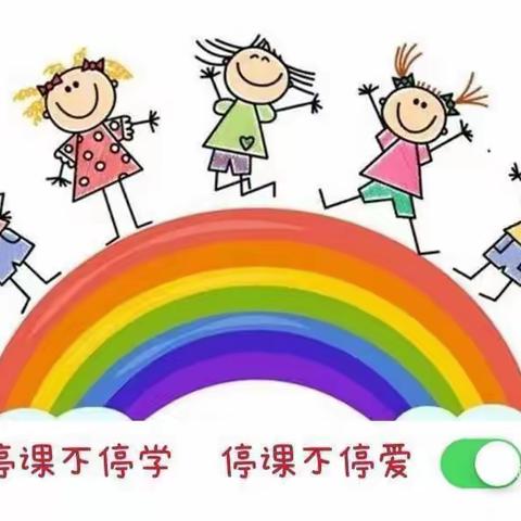 停课不停学，成长不延期——邱营小学幼儿小班“停课不停学”活动