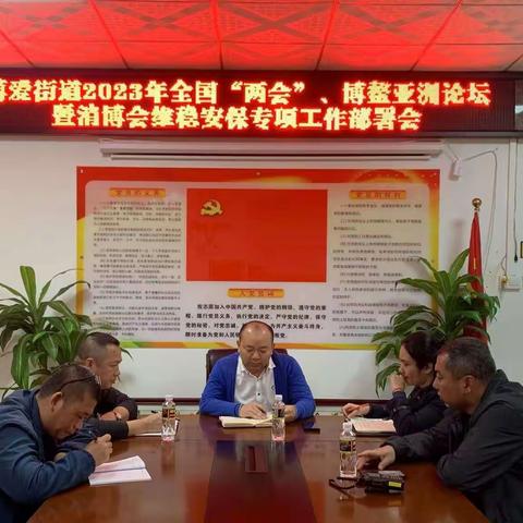 美兰区博爱街道召开2023年全国“两会”、博鳌亚洲论坛暨消博会维稳安保专项工作部署会