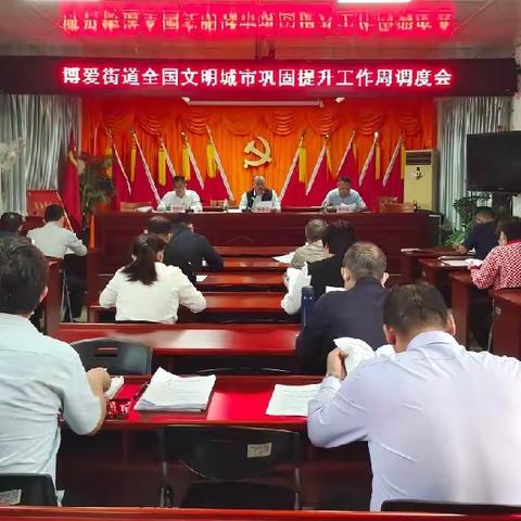 博爱街道召开全国文明城市巩固提升工作周调度会