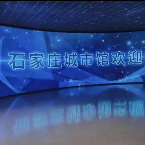 “快乐研学在路上  亲子陪伴共成长”———丘头小学四年级城市馆亲子研学活动