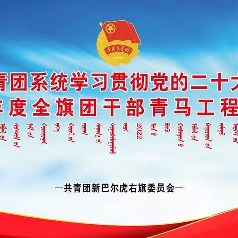 【学习二十大】新巴尔虎右旗成功举办2022年团干部学习贯彻党的二十大精神暨“青马工程”培训班