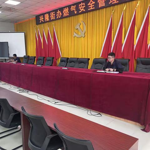 兴隆街道召开燃气安全管理工作培训会