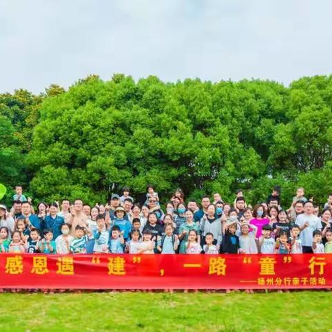 扬州分行工会开展“感恩遇‘建’ 一路‘童’行”亲子活动