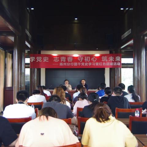 扬州分行团委举办“学党史  志青春  守初心  筑未来”——团干部党史学习暨红色团建活动