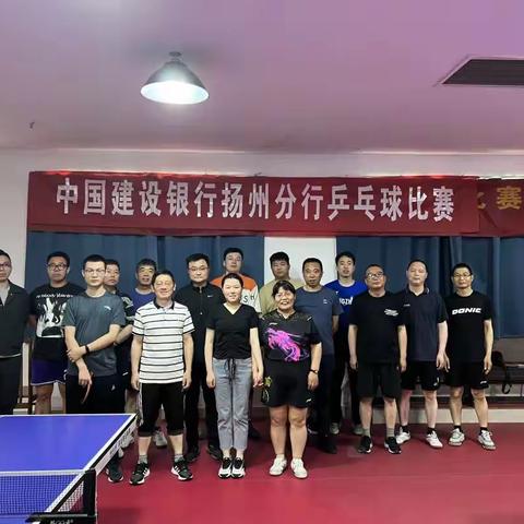 扬州分行工会成功举办职工乒乓球比赛