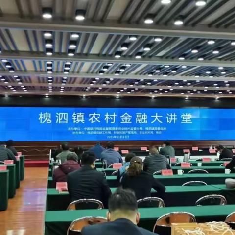 扬州建行受邀参加槐泗镇联合扬州银监局举办的“乡村振兴金融大讲堂”活动