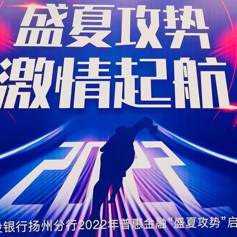 扬州分行开展2022年度普惠金融驻点培训暨“盛夏攻势”启动会