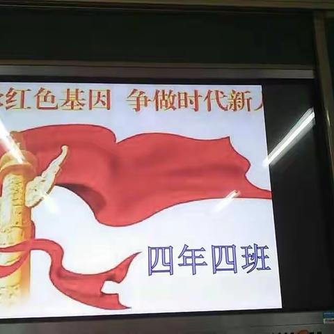 “传承红色基因，争做时代新人”东京城镇小学主题班队会掠影