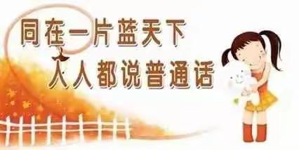 金秋送爽，我们迎来了第24届全国推广普通话宣传周，今年推普周的主题是“普通话诵百年伟业，规范字写时代篇章”。
