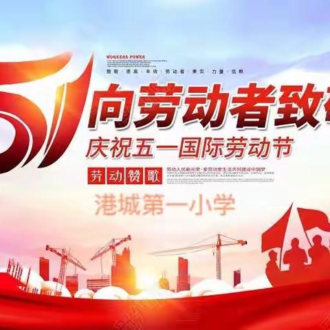 港城第一小学2022年“五一”国际劳动节放假安排