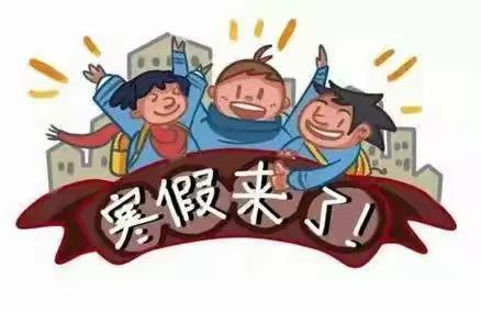 市二幼集团（铁克其幼儿园）平安度寒假致家长一封信