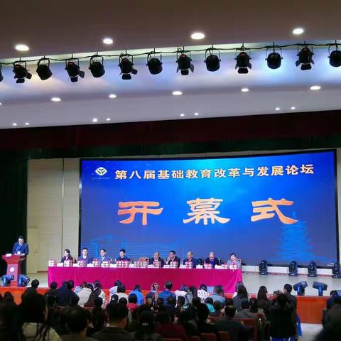 人生功课，精研细读——参加第八届基础教育改革与发展论坛有感