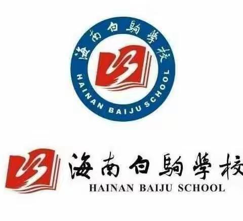 如登高山，如沐春风——记海南白驹学校政治组第12周教研活动