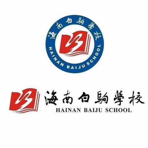 喜迎开学，奋斗新起点——海南白驹学校政治组第4周教研活动