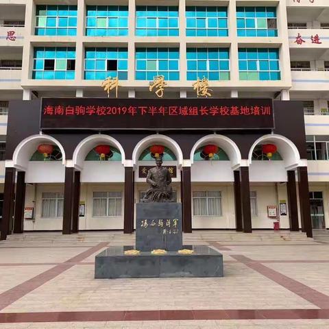 海南白驹学校2019下半年区域组长学校基地培训——政治组
