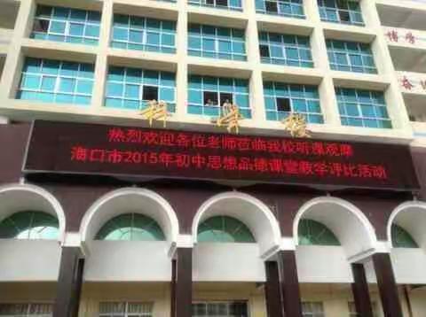 海口市2015年初中思想品德课教学评比活动(二)
