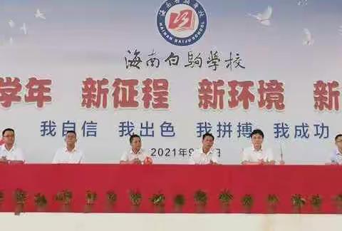海南白驹学校椰海分校2021年秋季开学典礼