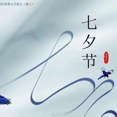七夕鹊相迎 乞巧寄长情