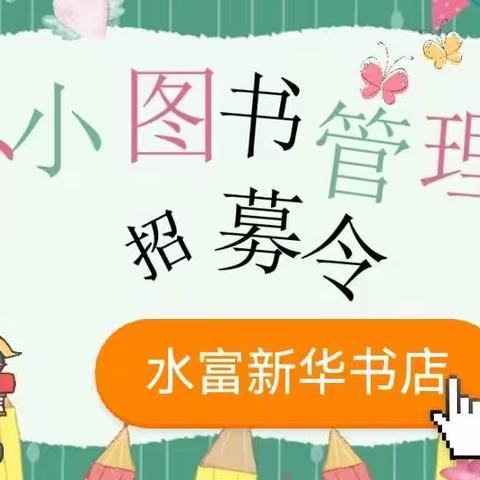 水富新华书店 2023年暑假“小小图书管理员”开始招募啦！