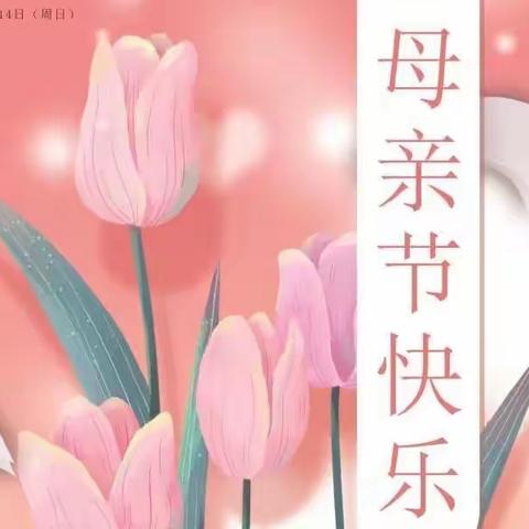 母亲节快乐！