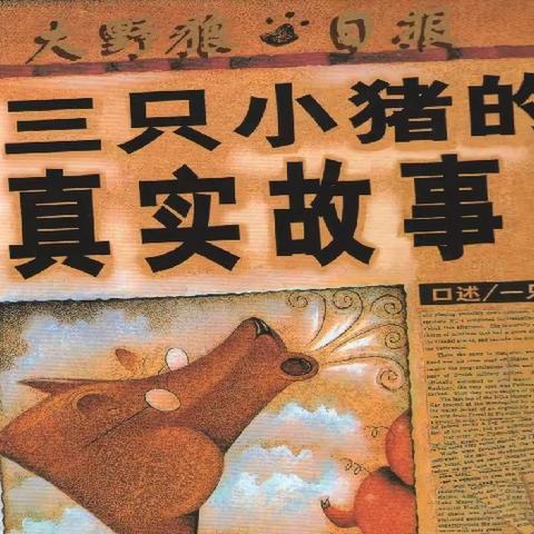 读绘本 讲故事