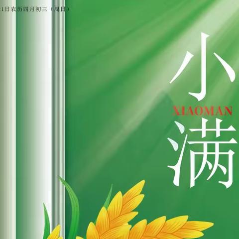 小满小满 小得盈满