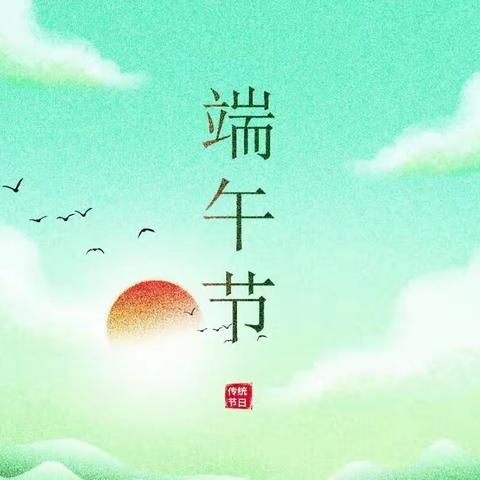 粽叶飘香 端午安康