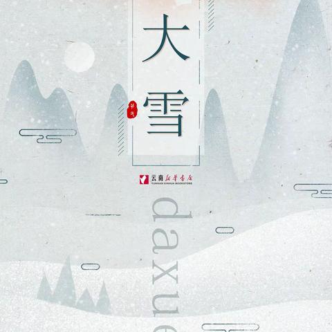 大雪至  寒冬始