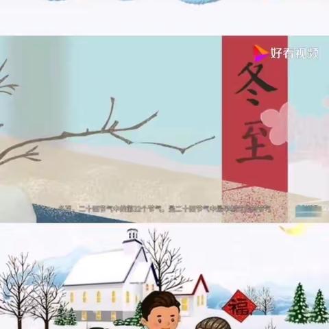 “快乐冬至，幸福冬至”——邹城市兖矿第二小学铁东幼儿园冬至节气主题活动