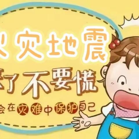 防火防震，安全“童”行——邹城市兖矿第二小学铁东幼儿园与孟庄幼儿园防火防震应急疏散预案演练