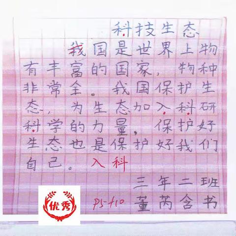 东长甸小学三年二班《生态一家》书法课批阅