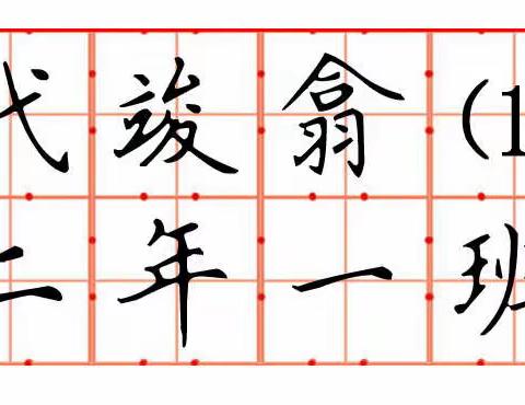 东长甸小学二年一班名字