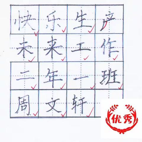 东长甸小学二年一班《快乐生产》书法课批阅