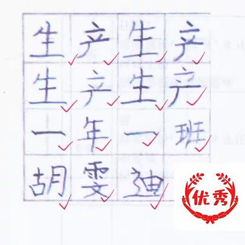 东长甸小学一年一班《快乐生产》书法课批阅